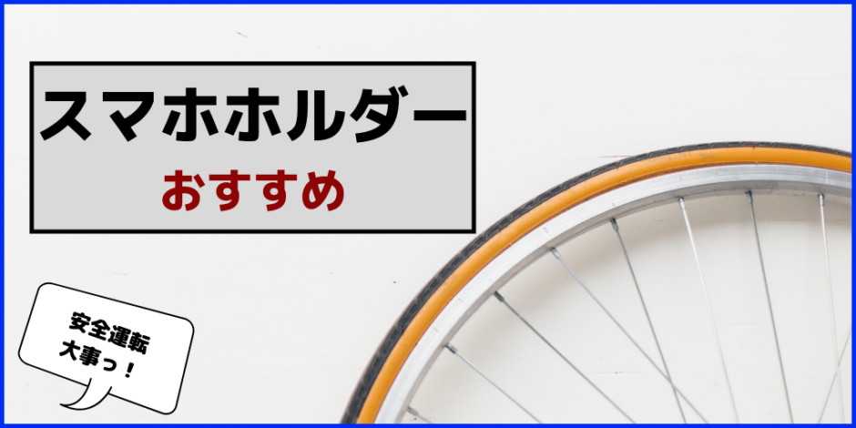 Uber Eats ウーバーイーツ 配達パートナーにおすすめしたい自転車用スマホホルダーがかなり便利で感動した話 こぶたまがじん