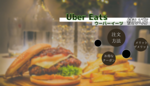 Uber Eats(ウーバーイーツ)を利用するのは怖い?トラブルを避ける