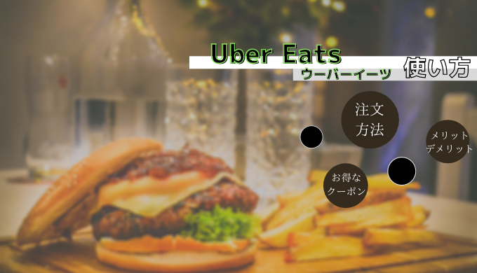 Uber Eats（ウーバーイーツ）の使い方について現役配達パートナーが 