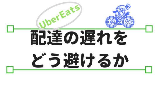 Uber Eats ウーバーイーツ 配達パートナーにお伝えしたいけどたぶん全く使えない 配達が遅れたときの3つの言い訳 こぶたまがじん