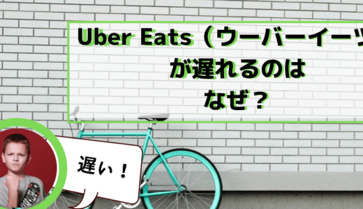 Uber Eats（ウーバーイーツ）の配達でやってしまった5つの失敗 