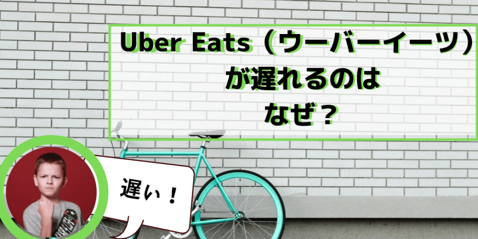 Uber Eats（ウーバーイーツ）の配達が遅れてしまうのはなぜ？現役配達 