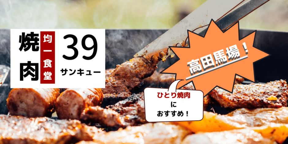 高田馬場の焼肉均一食堂39 サンキュー がひとり焼肉するのに最高だったぞ こぶたまがじん